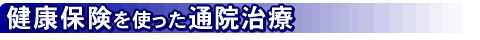 健康保険 を使った 通院 施術 - あん摩・マッサージ・指圧 鍼灸 経絡