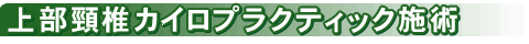 上部頸椎カイロプラクティック施術