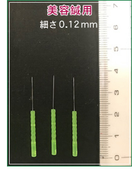 美容鍼用の鍼 細さ0.16mm 経絡治療用の鍼