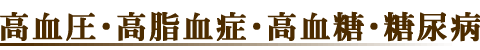 高血圧 高脂血症 高血糖 糖尿病
