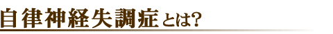 自律神経失調症 とは?