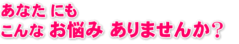 こんなお悩みありませんか? 自律神経失調 うつ病 不眠 神経痛 更年期 肩こり 首こり 腰痛 ぎっくり腰 しびれ・・・